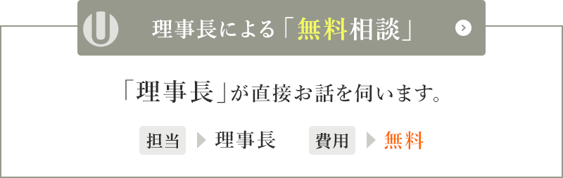 理事長による「無料相談」